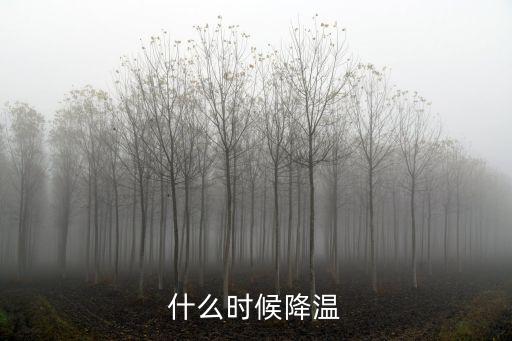 什么時候降溫，什么時候天氣溫度會下降