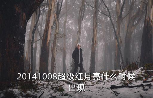 超級紅月亮觀賞攻略，海南地區什么時間觀賞到超級月亮