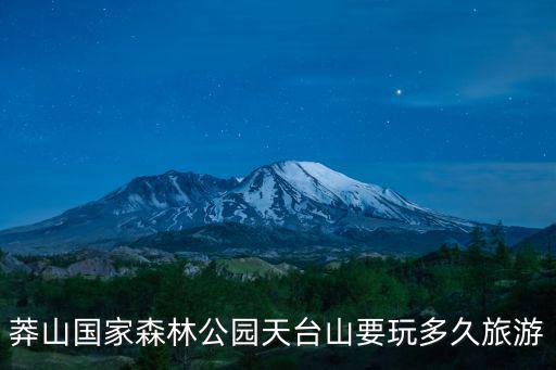 莽山國家森林公園天臺山要玩多久旅游