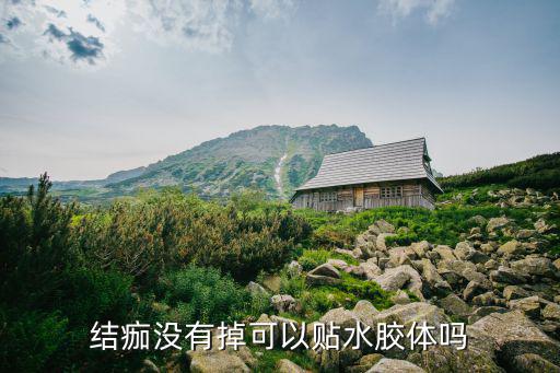 結痂沒有掉可以貼水膠體嗎