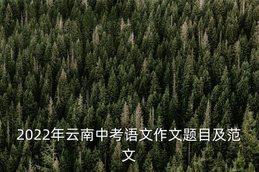 2022年云南中考語文作文題目及范文