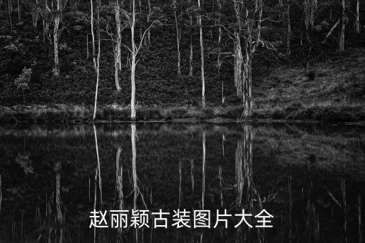 趙麗穎古裝圖片大全