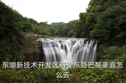 東湖新技術開發區珞瑜東路巴黎豪庭怎么去
