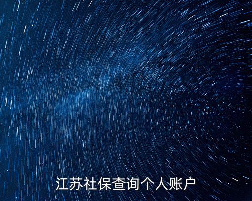 江蘇社保查詢個人賬戶