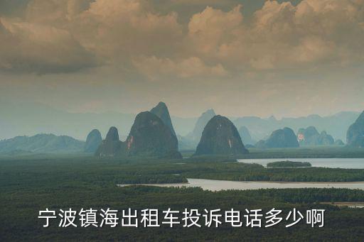 寧波鎮海出租車投訴電話多少啊