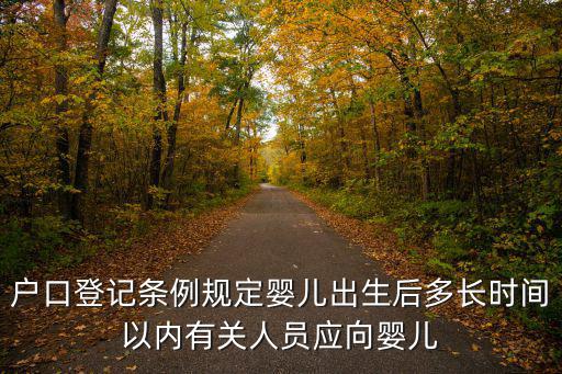 戶口登記條例規定嬰兒出生后多長時間以內有關人員應向嬰兒