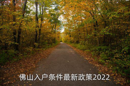 佛山入戶，準(zhǔn)備去佛山工作戶口遷入有什么要求