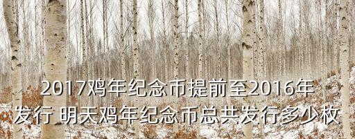 雞年紀(jì)念幣，工商銀行雞年普通紀(jì)念幣 多少錢(qián)