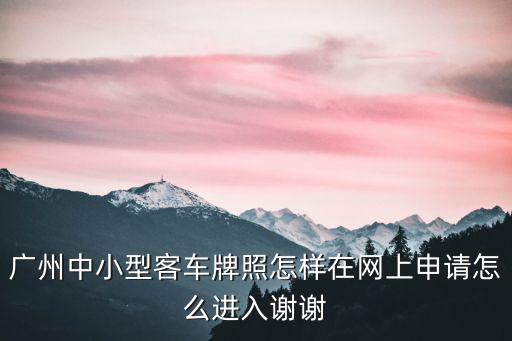 廣州中小客車，緊急提問 最新消息廣州限外中小客車指的是什么類型汽車