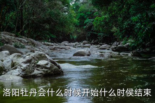 洛陽牡丹會什么時候開始什么時侯結束