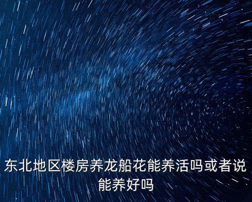 東北地區(qū)樓房養(yǎng)龍船花能養(yǎng)活嗎或者說(shuō)能養(yǎng)好嗎