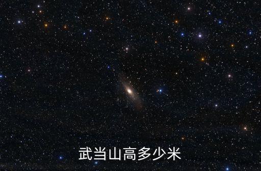武當(dāng)山高多少米
