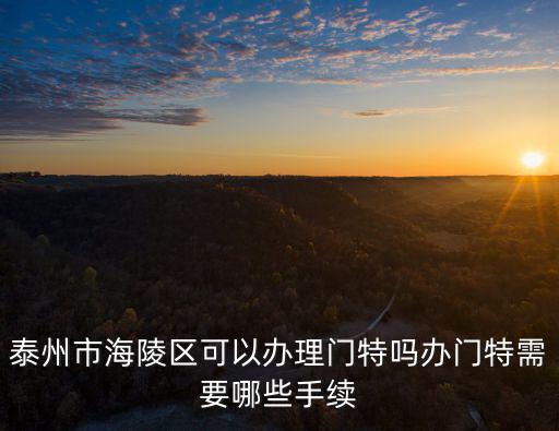 泰州市海陵區可以辦理門特嗎辦門特需要哪些手續