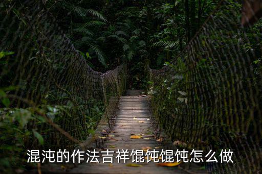 混沌的作法吉祥餛飩餛飩怎么做