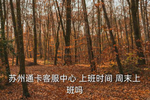 蘇通卡客服中心，常合高速蘇通卡服務中心那個服務區有