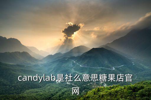 candylab，candy lab在廣州有分店嗎