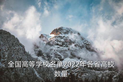 全國高等學校名單，全國有多少所大學