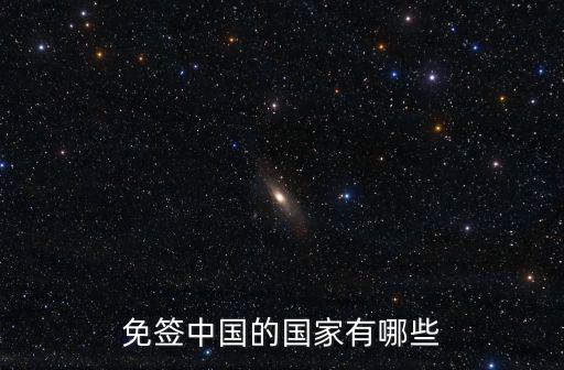 中國免簽國家，有哪些國家進(jìn)入中國是不需要辦理簽證的