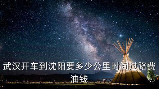 武漢開車到沈陽要多少公里時間過路費油錢