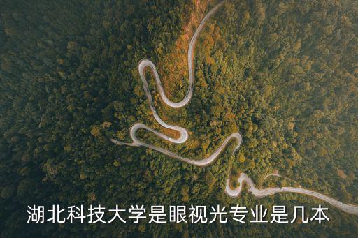 湖北科技大學是眼視光專業是幾本