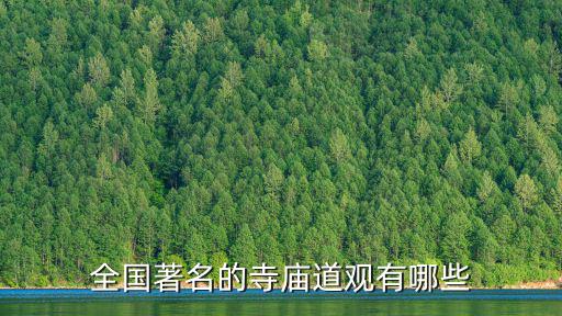 全國著名的寺廟道觀有哪些