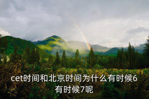 cet時(shí)間和北京時(shí)間為什么有時(shí)候6有時(shí)候7呢