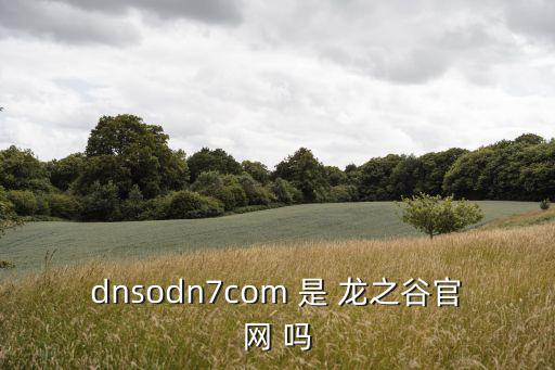 dnsodn7com 是 龍之谷官網 嗎