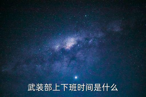武裝部上下班時間是什么