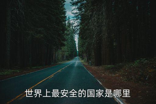 世界上最安全的國家是哪里