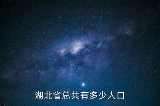 湖北省總共有多少人口