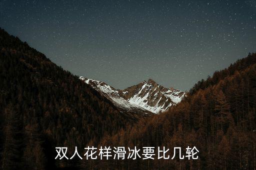 雙人花樣滑冰要比幾輪