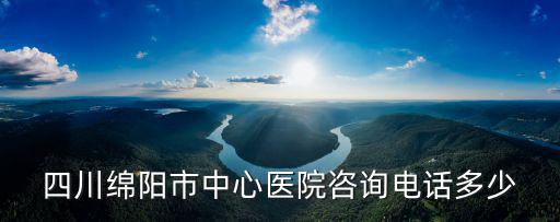醫院電話，醫院電話怎么打