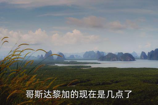 哥斯達(dá)黎加時(shí)間，哥斯達(dá)黎加溫帶氣候