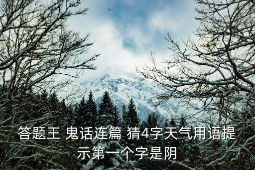 答題王 鬼話連篇 猜4字天氣用語(yǔ)提示第一個(gè)字是陰