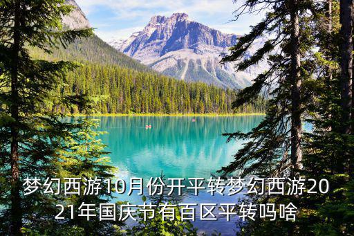 夢幻西游10月份開平轉(zhuǎn)夢幻西游2021年國慶節(jié)有百區(qū)平轉(zhuǎn)嗎啥