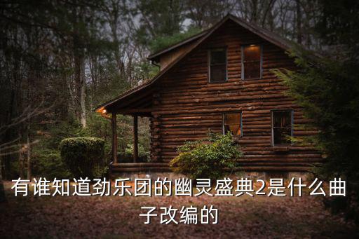 有誰知道勁樂團(tuán)的幽靈盛典2是什么曲子改編的