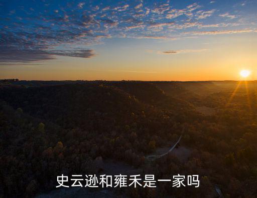 史云遜和雍禾是一家嗎