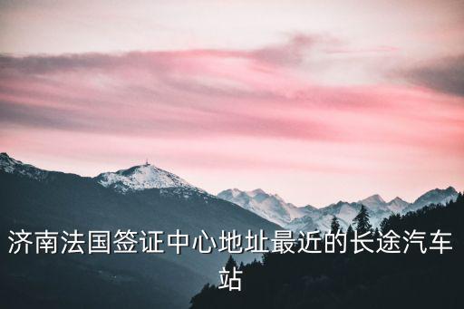 法國簽證中心，法國簽證中心官網地址是什么