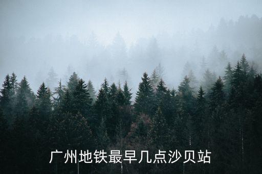 廣州地鐵最早幾點(diǎn)沙貝站