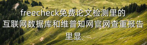 知網(wǎng)官網(wǎng)，freecheck免費論文檢測里的互聯(lián)網(wǎng)數(shù)據(jù)庫和維普知網(wǎng)官網(wǎng)查重報告里顯
