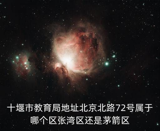 十堰市教育局地址北京北路72號屬于哪個區張灣區還是茅箭區