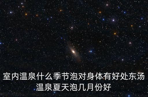 室內溫泉，山東臨沂溫泉哪些比較好又是室內的