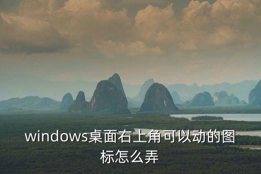 windows桌面右上角可以動的圖標怎么弄