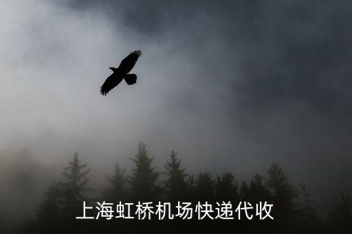 上海虹橋機場快遞代收