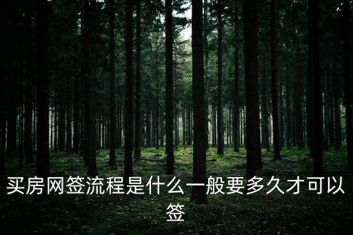 買房網簽流程是什么一般要多久才可以簽
