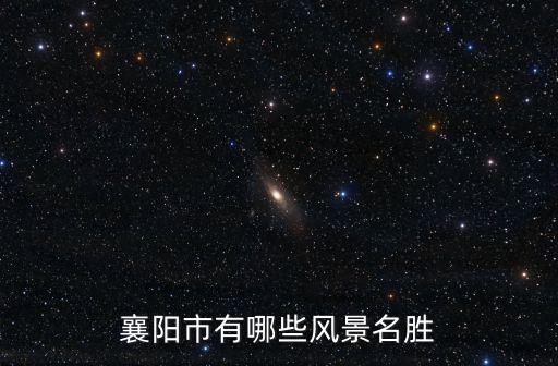 襄陽市有哪些風景名勝