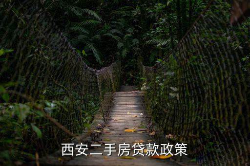 西安二手房，西安的二手房中介哪個正規一些