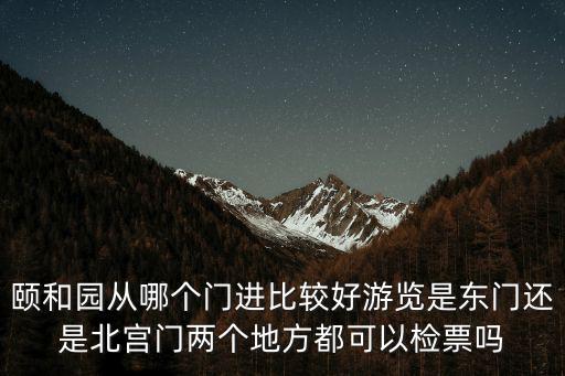 頤和園北宮門，頤和園北宮門進入后可以不爬山到湖嗎