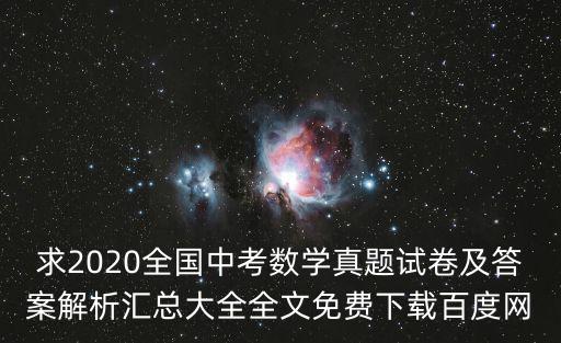 求2020全國中考數學真題試卷及答案解析匯總大全全文免費下載百度網