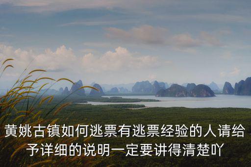 黃姚古鎮(zhèn)如何逃票有逃票經(jīng)驗的人請給予詳細(xì)的說明一定要講得清楚吖
